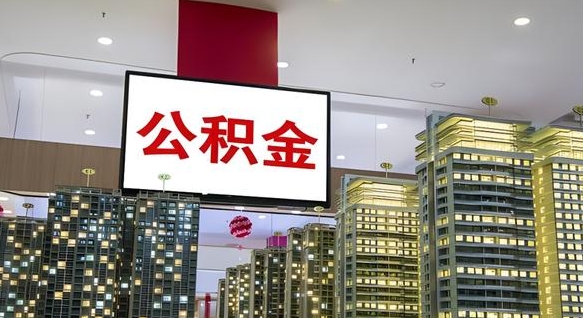 濮阳急用钱提取公积金的方法（濮阳公积金提取中介）